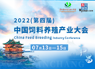 2022（第四屆）中國飼料養殖產業大會