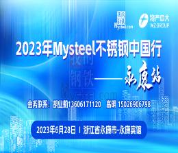 2023Mysteel不锈钢中国行·永康站