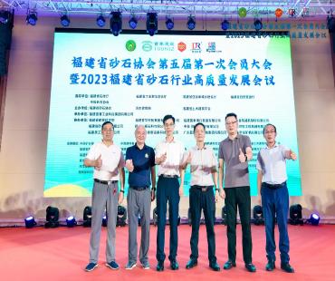 2023福建省砂石行业高质量发展会议圆满召开