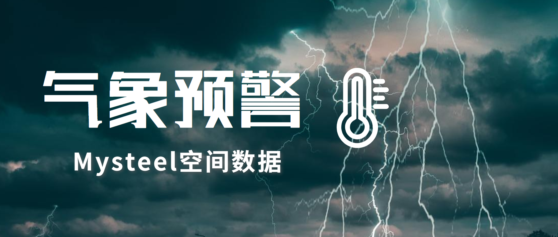 Mysteel：新风暴系统再度侵袭美国西部沿岸，国内七日起华北雾霾天气减弱消散