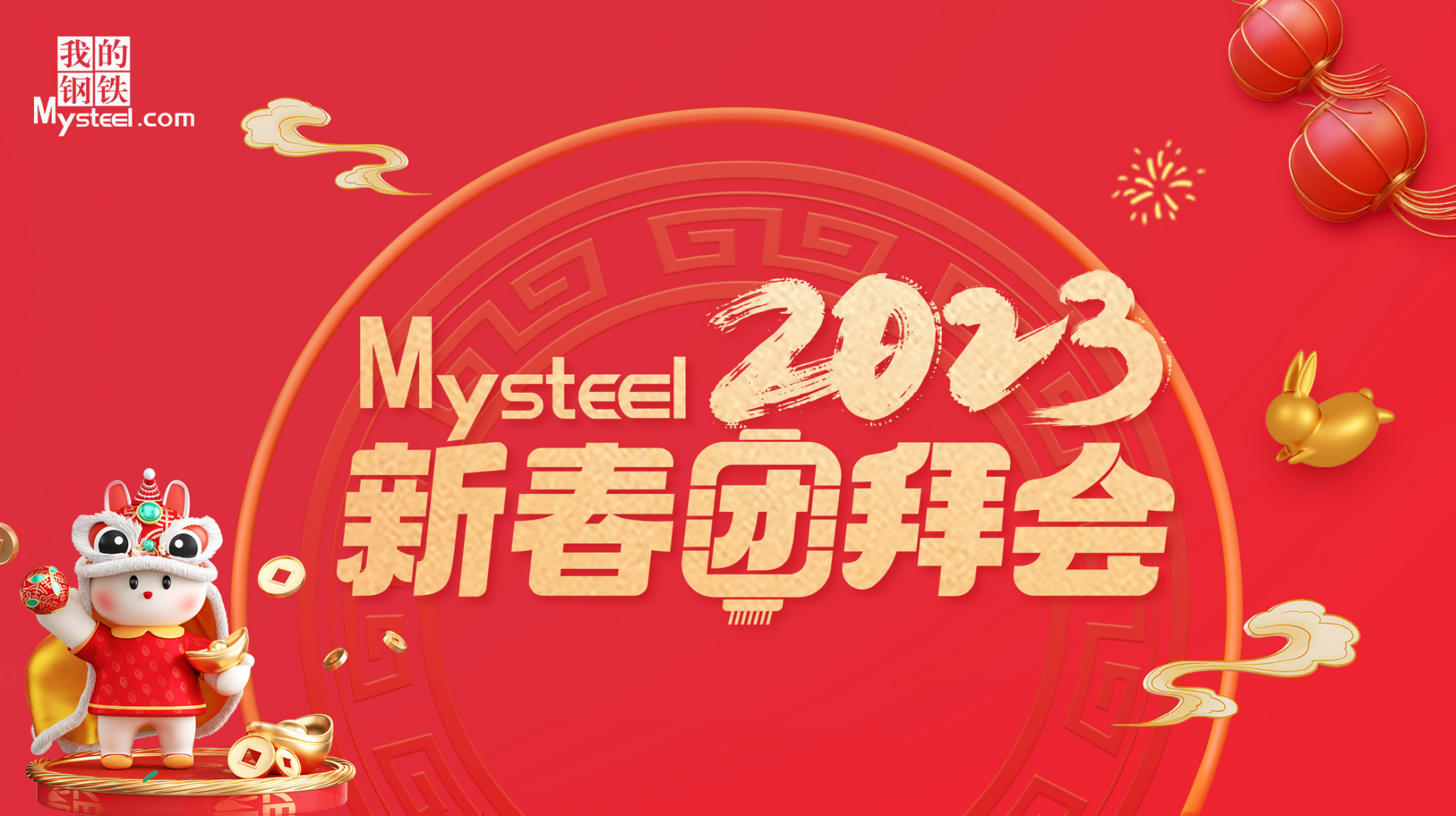 Mysteel2023´Űݻᡪֲվ