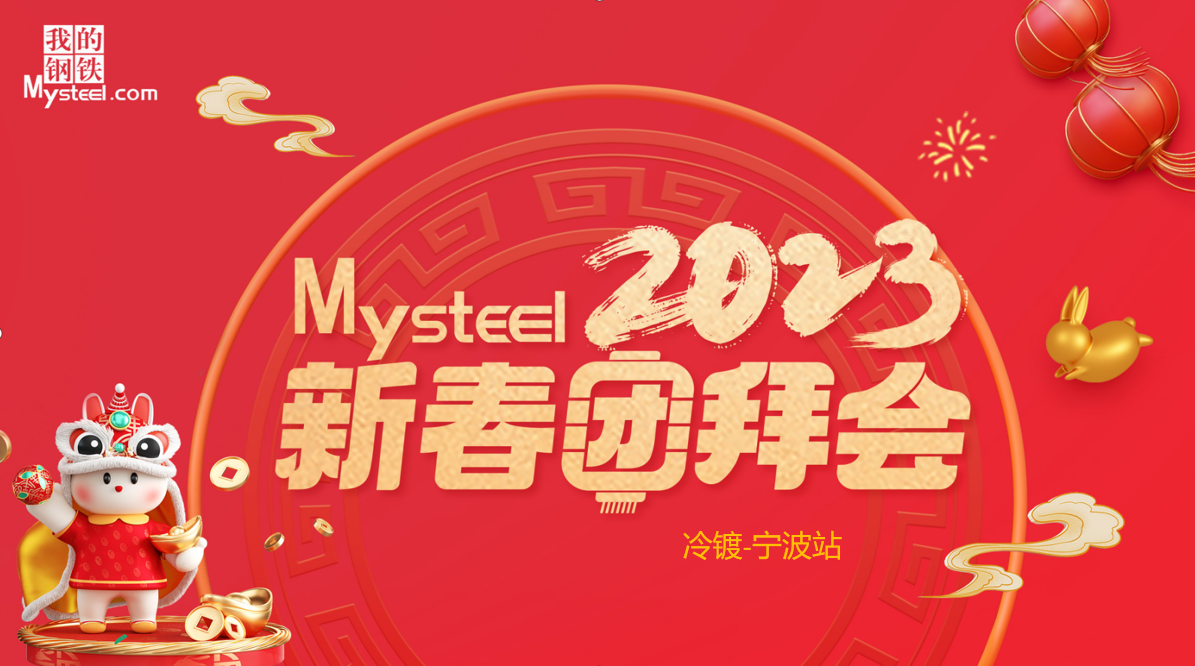 Mysteel：2023新春团拜会——冷镀宁波站