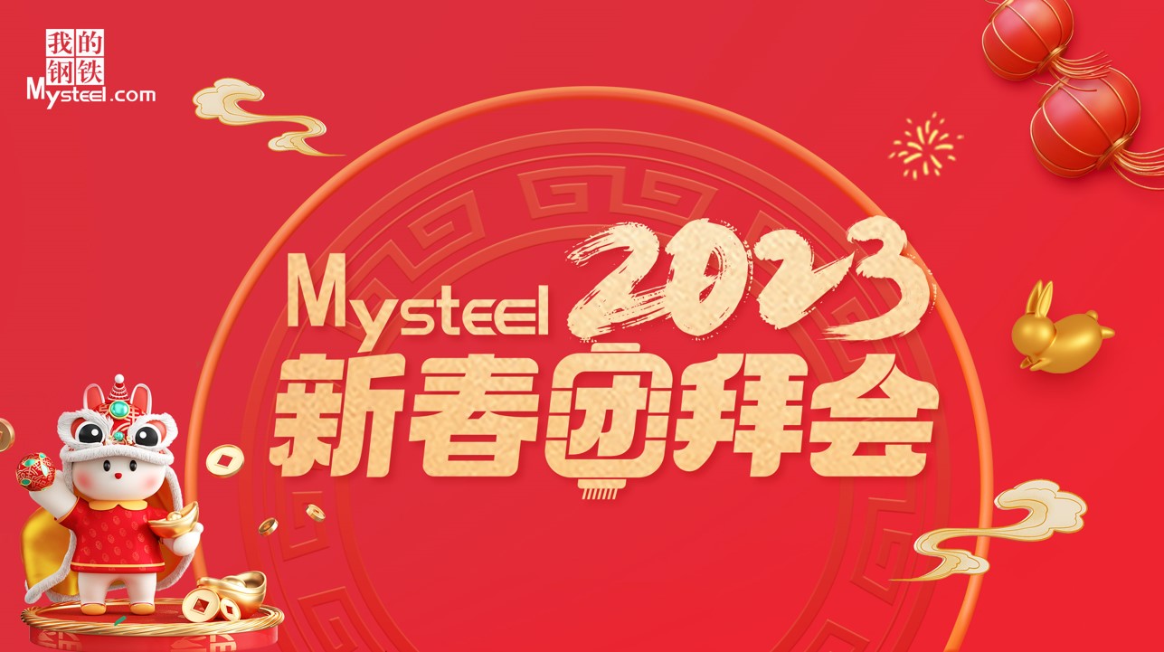 Mysteel：2023新春团拜会——建筑钢材西安站