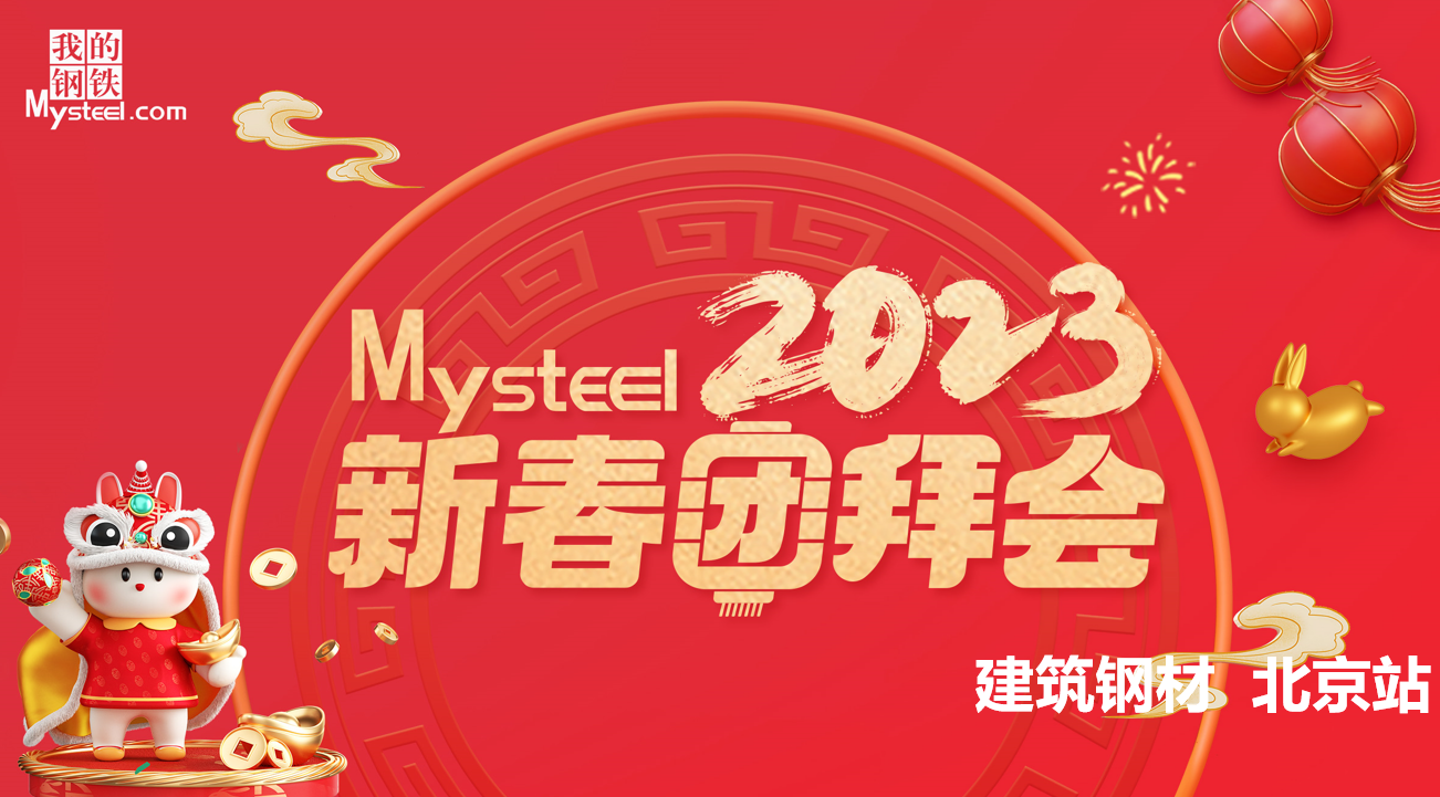 Mysteel：2023新春团拜会——建筑钢材北京站