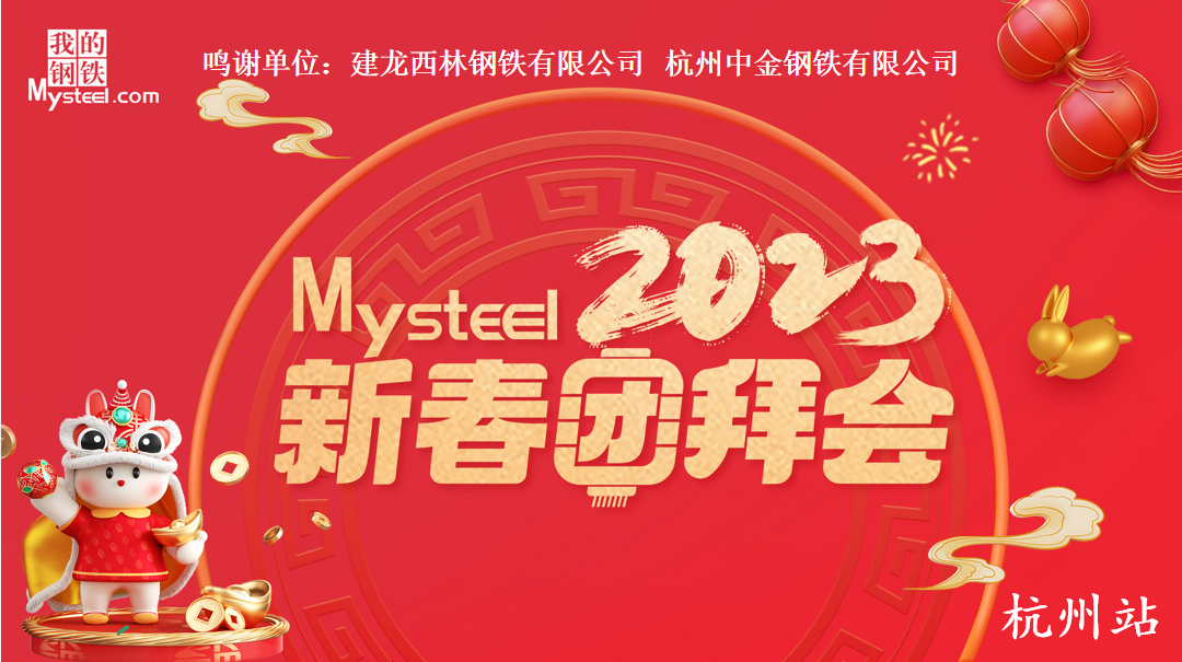 Mysteel：2023新春团拜会——建材、热轧杭州站