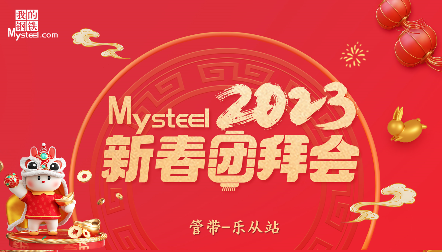 Mysteel2023´Űݻᡪִܴվ