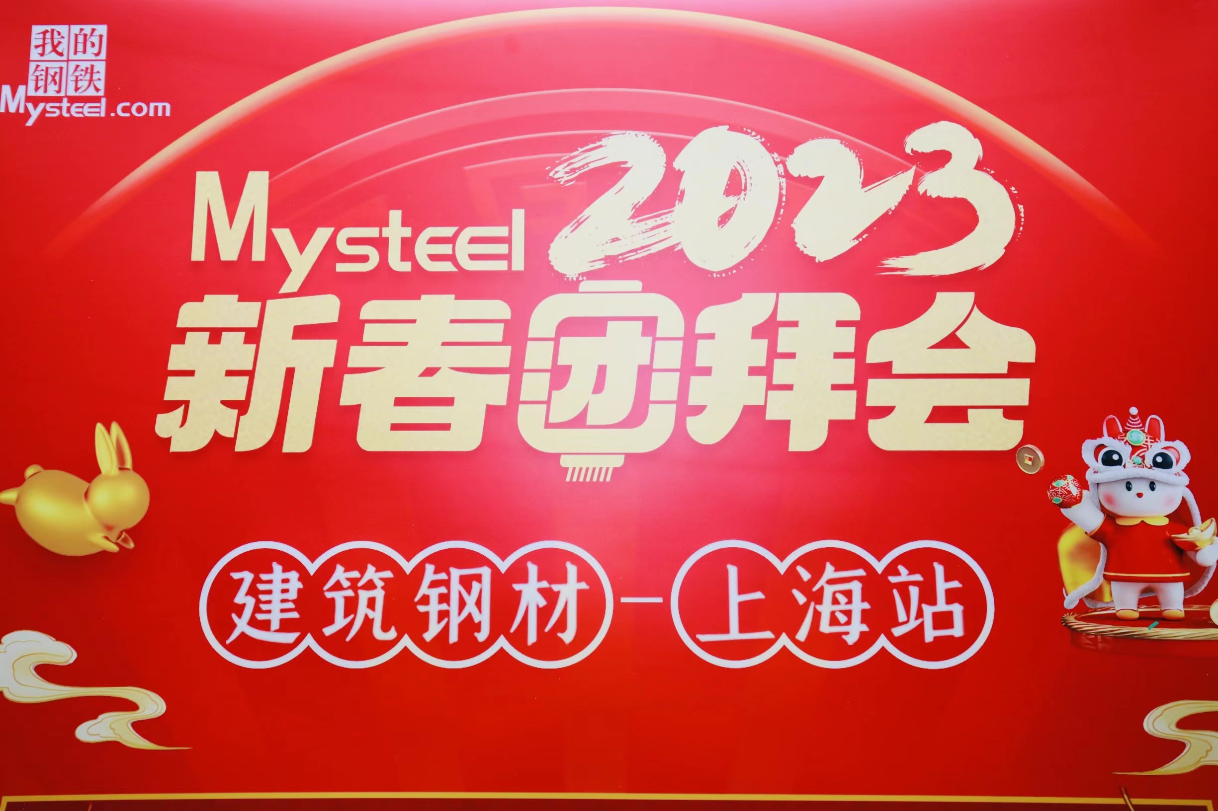 Mysteel：2023新春团拜会——建筑钢材上海站暨浦江大宗商品论坛启动会