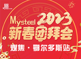 Mysteel：2023新春团拜会——动力煤鄂尔多斯站