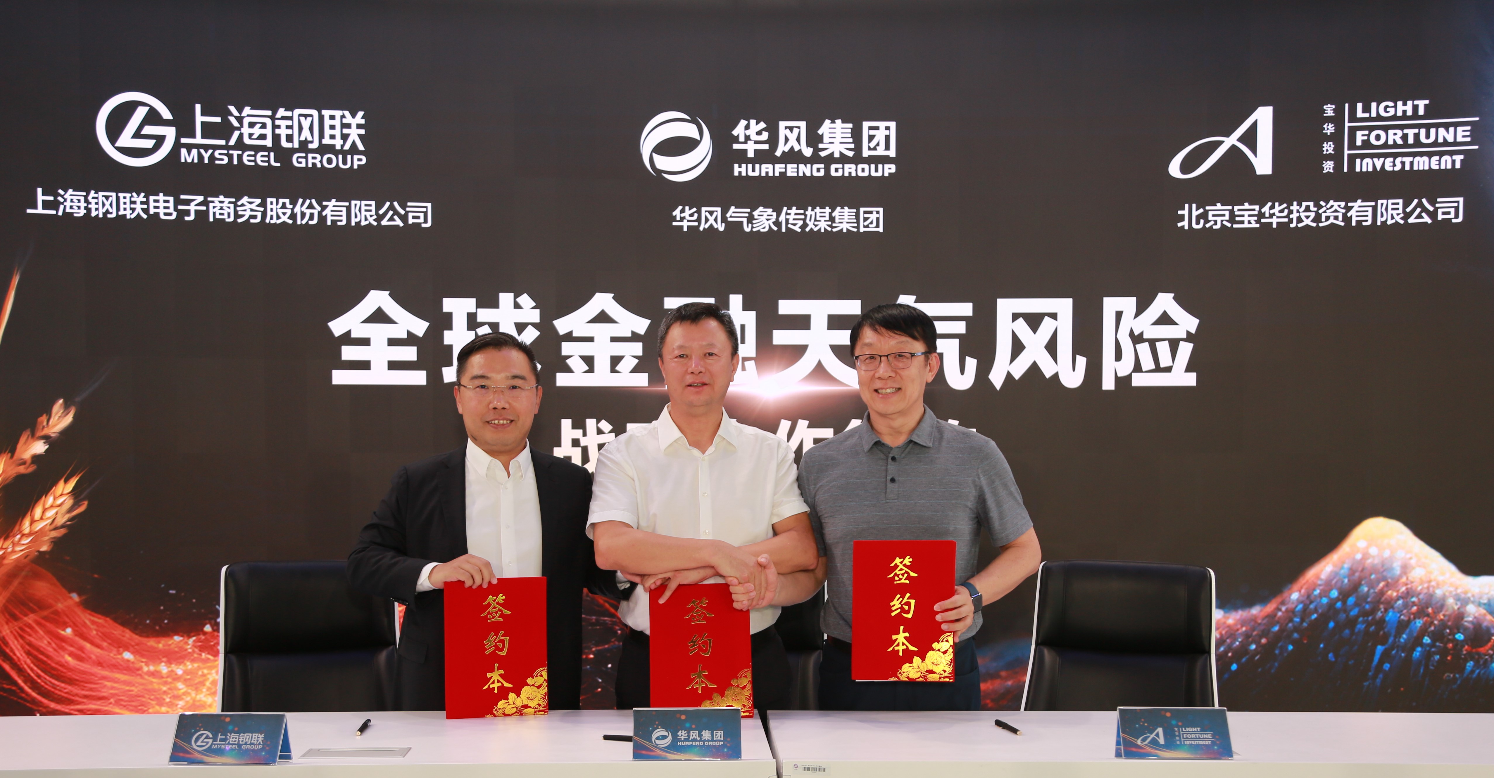 中国气象局华风集团、上海钢联、宝华投资三方签署战略合作协议
