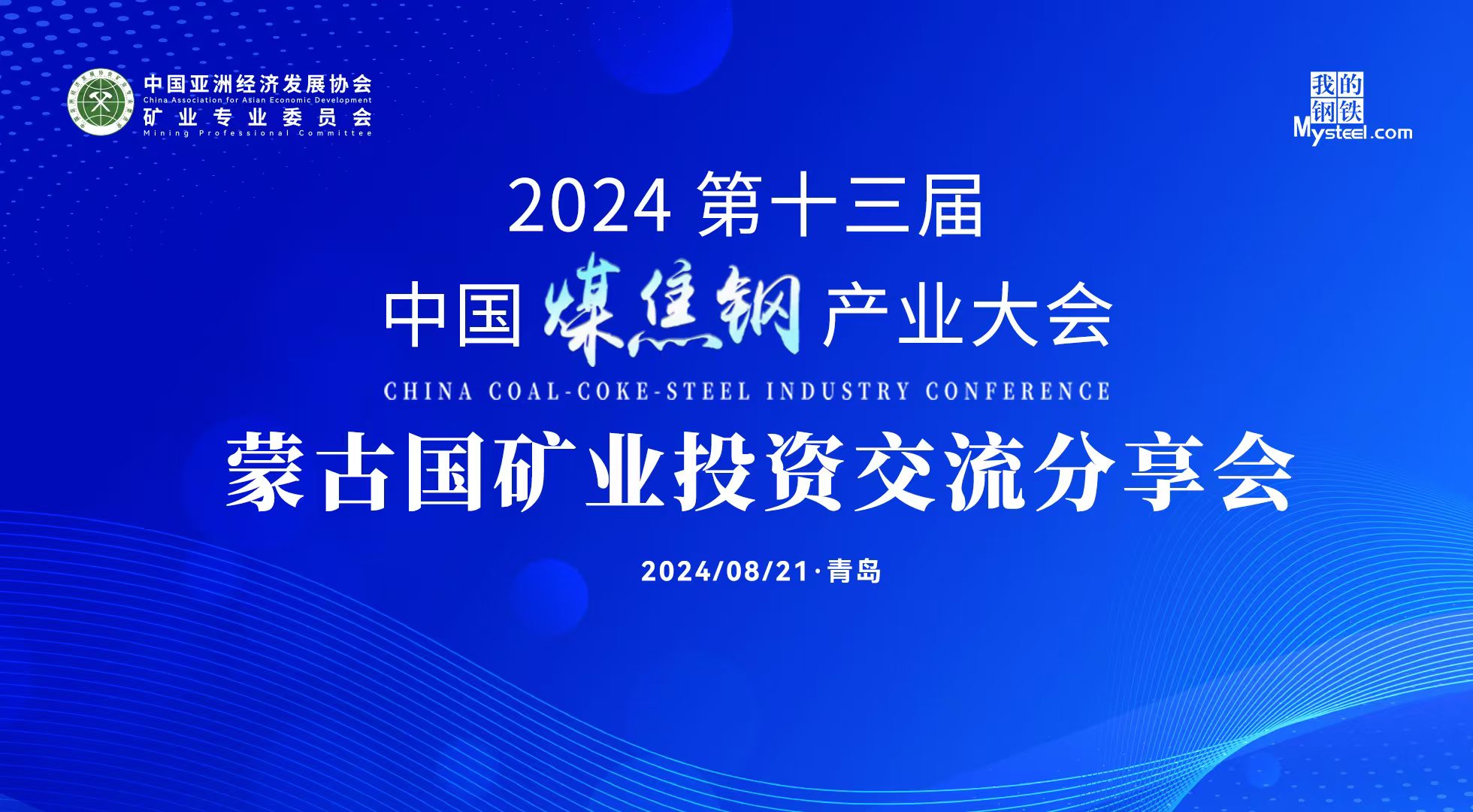 2024第十三届中国煤焦钢产业大会之蒙古国矿业投资交流分享会成功召开