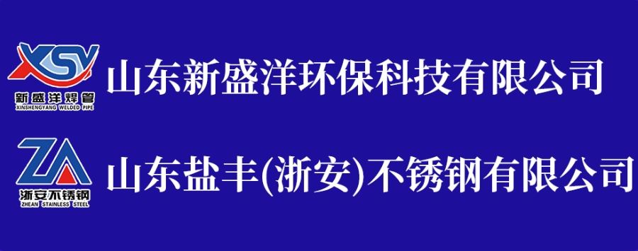 山东盐丰 与您相约丨首届中国（周村）不锈钢展览会