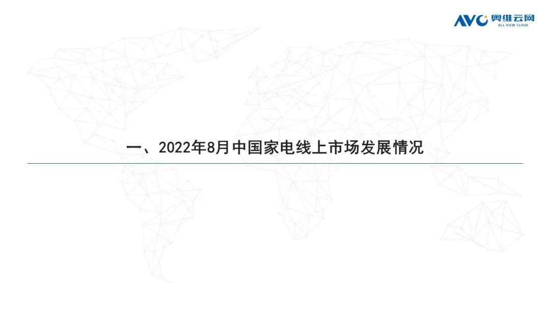 2022年8月家电市场总结（线上篇）