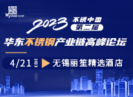 专题：2023不锈中国・第二届华东不锈钢产业链高峰论坛